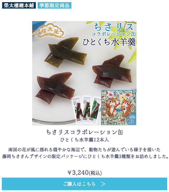 ちさリスコラボレーション缶 ひとくち水羊羹12本入