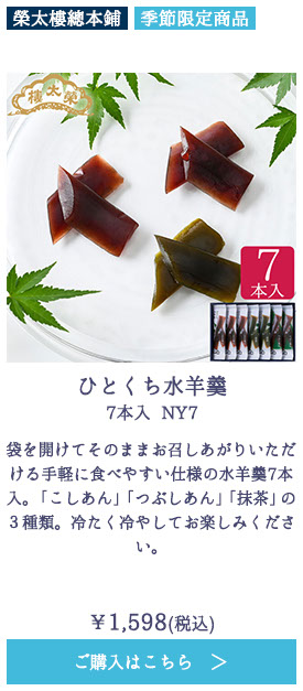 ひとくち水羊羹 7本入 NY7