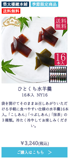 ひとくち水羊羹 16本入 NY16【送料無料】