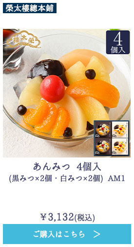 あんみつ 4個入(黒みつ×2個・白みつ×2個) AM1