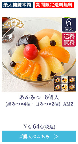 あんみつ 6個入(黒みつ×4個・白みつ×2個) AM2