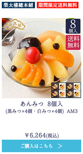 あんみつ 8個入(黒みつ×4個・白みつ×4個) AM3