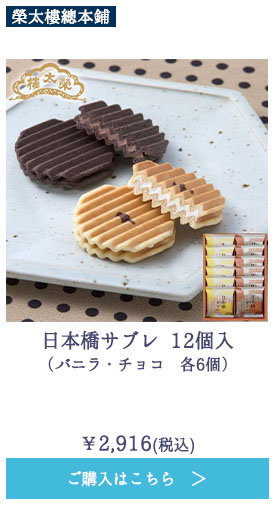 日本橋サブレ 12個入（バニラ・チョコ　各6個）
