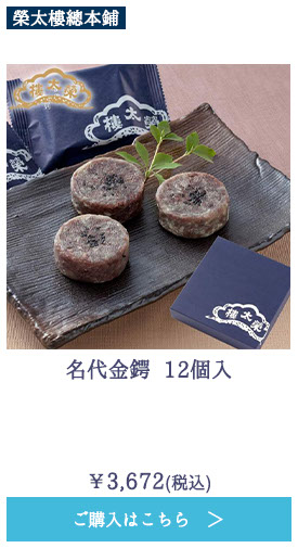 名代金鍔 12個入