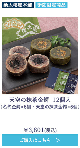 天空の抹茶金鍔 12個入（名代金鍔×6個・天空の抹茶金鍔×6個）