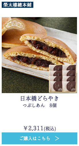日本橋どらやき　つぶしあん　8個