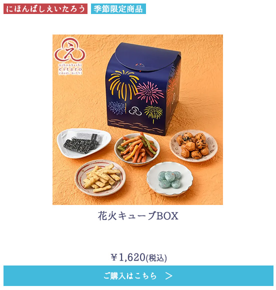 花火キューブBOX