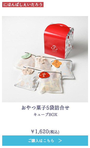 おやつ菓子5袋詰合せ キューブBOX