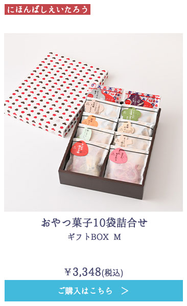 おやつ菓子10袋詰合せ ギフトBOX M