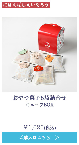 おやつ菓子5袋詰合せ キューブBOX