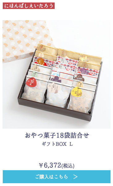 おやつ菓子18袋詰合せ ギフトBOX L