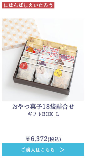 おやつ菓子18袋詰合せ ギフトBOX L