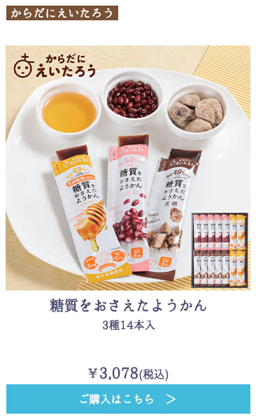 糖質をおさえたようかん　3種14本入