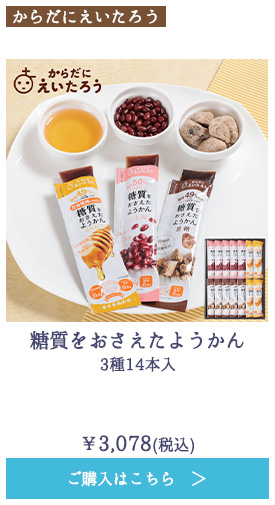 糖質をおさえたようかん　3種14本入