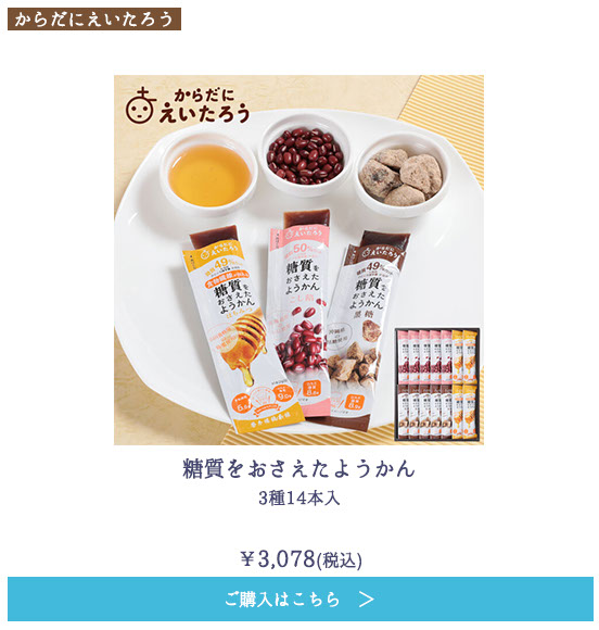 糖質をおさえたようかん　3種14本入