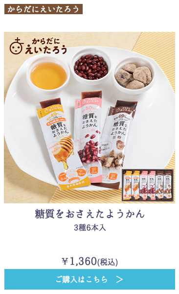 糖質をおさえたようかん　3種6本入