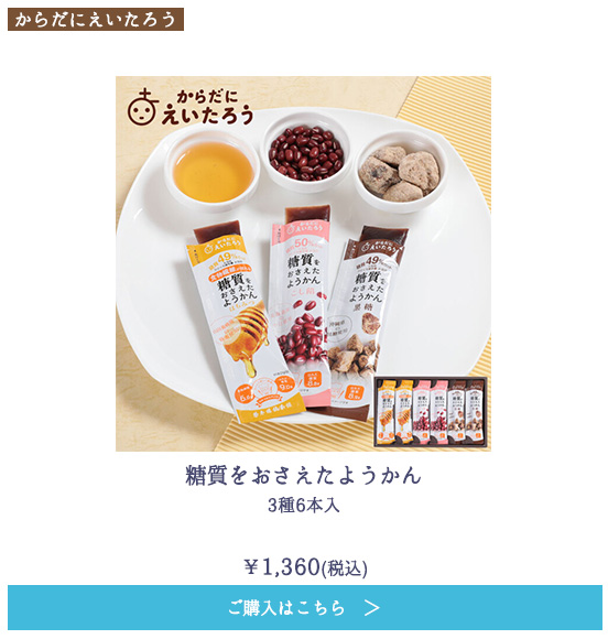 糖質をおさえたようかん　3種6本入