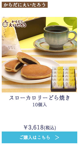 スローカロリーどら焼き　10個入