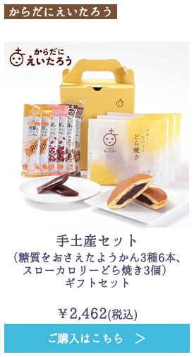 手土産セット（糖質をおさえたようかん3種6本、スローカロリーどら焼き3個） ギフトセット