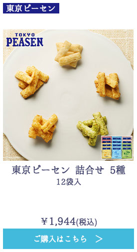 東京ピーセン 詰合せ 5種 12袋入
