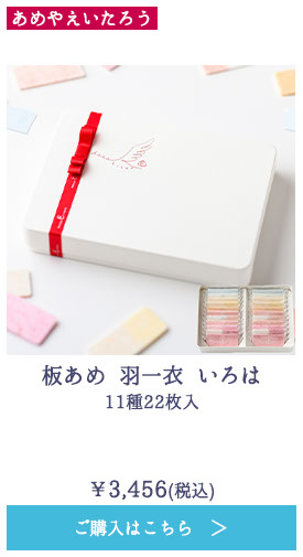 板あめ 羽一衣 いろは 11種22枚入