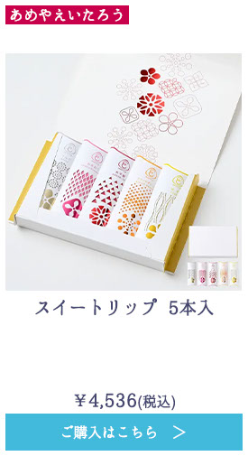 スイートリップ 5本入