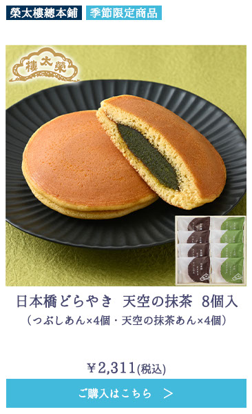 日本橋どらやき 天空の抹茶 8個入（つぶしあん×4個・天空の抹茶あん×4個）