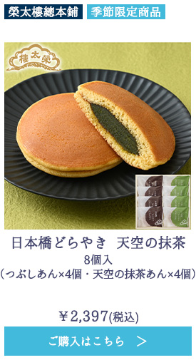 日本橋どらやき 天空の抹茶 8個入（つぶしあん×4個・天空の抹茶あん×4個）