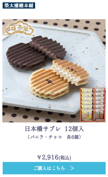 日本橋サブレ 12個入（バニラ・チョコ　各6個）
