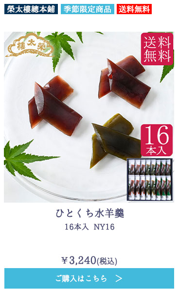 ひとくち水羊羹 16本入 NY16【送料無料】