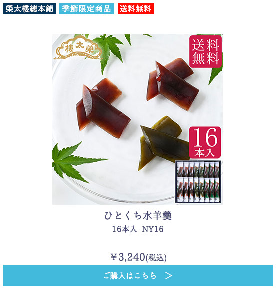 ひとくち水羊羹 16本入 NY16【送料無料】
