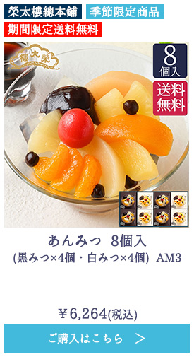 あんみつ 8個入(黒みつ×4個・白みつ×4個) AM3