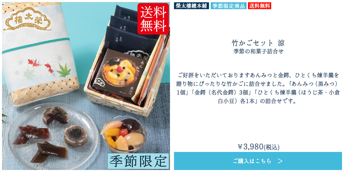 竹かごセット 涼 季節の和菓子詰合せ