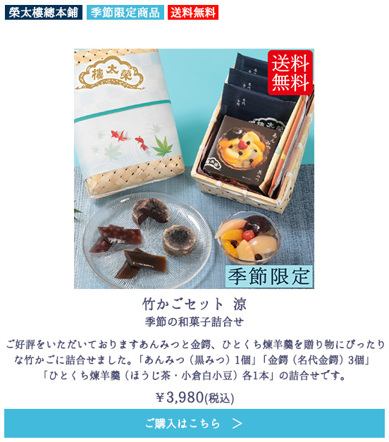 竹かごセット 涼 季節の和菓子詰合せ
