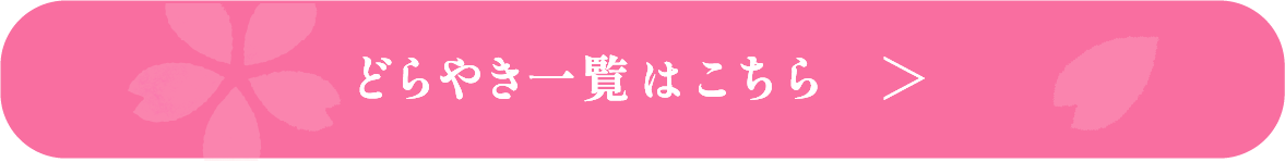 どらやき一覧はこちら