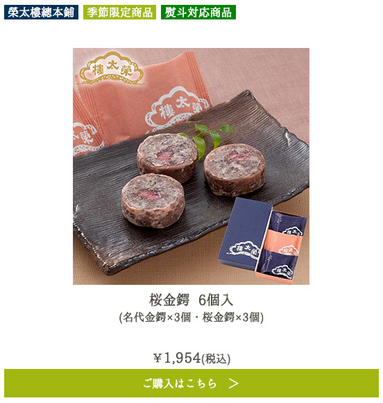 桜金鍔 6個入 （名代金鍔×3個・桜金鍔×3個）