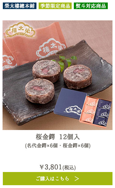 桜金鍔 12個入 （名代金鍔×6個・桜金鍔×6個）