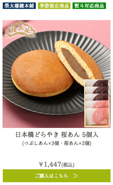 日本橋どらやき 桜あん 5個入 （つぶしあん×3個・桜あん×2個）