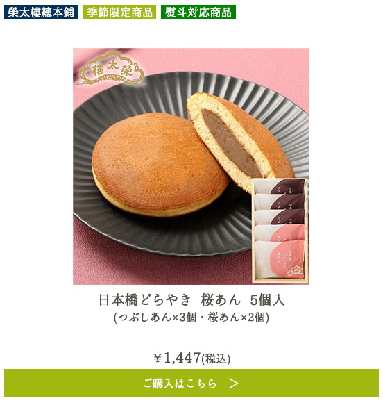 日本橋どらやき 桜あん 5個入 （つぶしあん×3個・桜あん×2個）