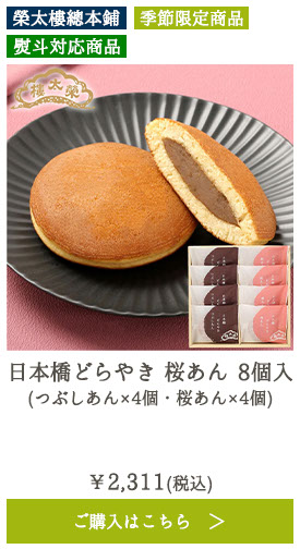 日本橋どらやき 桜あん 8個入 （つぶしあん×4個・桜あん×4個）