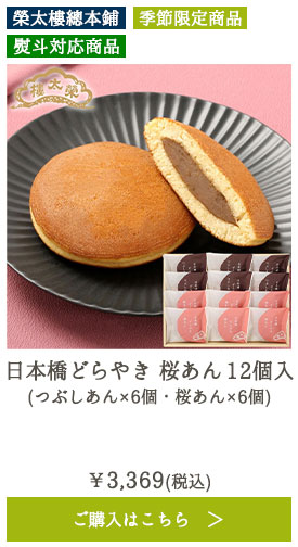 日本橋どらやき 桜あん 12個入 （つぶしあん×6個・桜あん×6個）
