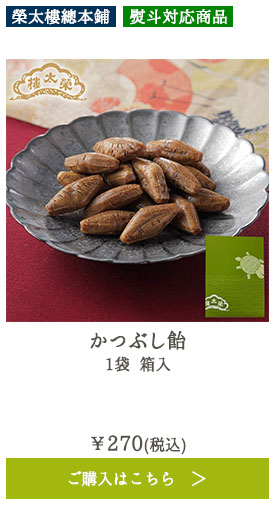 かつぶし飴 1袋 箱入