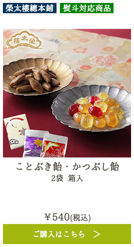 ことぶき飴・かつぶし飴 2袋 箱入