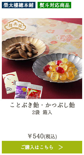 ことぶき飴・かつぶし飴 2袋 箱入