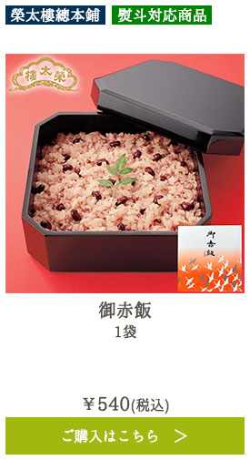 御赤飯 1袋
