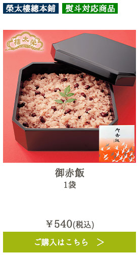 御赤飯 1袋