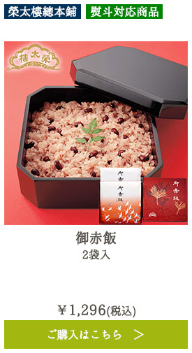 御赤飯 2袋