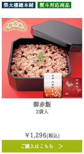 御赤飯 2袋