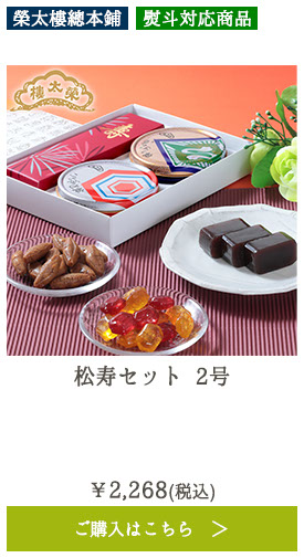 松寿セット 2号
