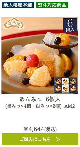あんみつ 6個入 （黒みつ×4個・白みつ×2個）AM2